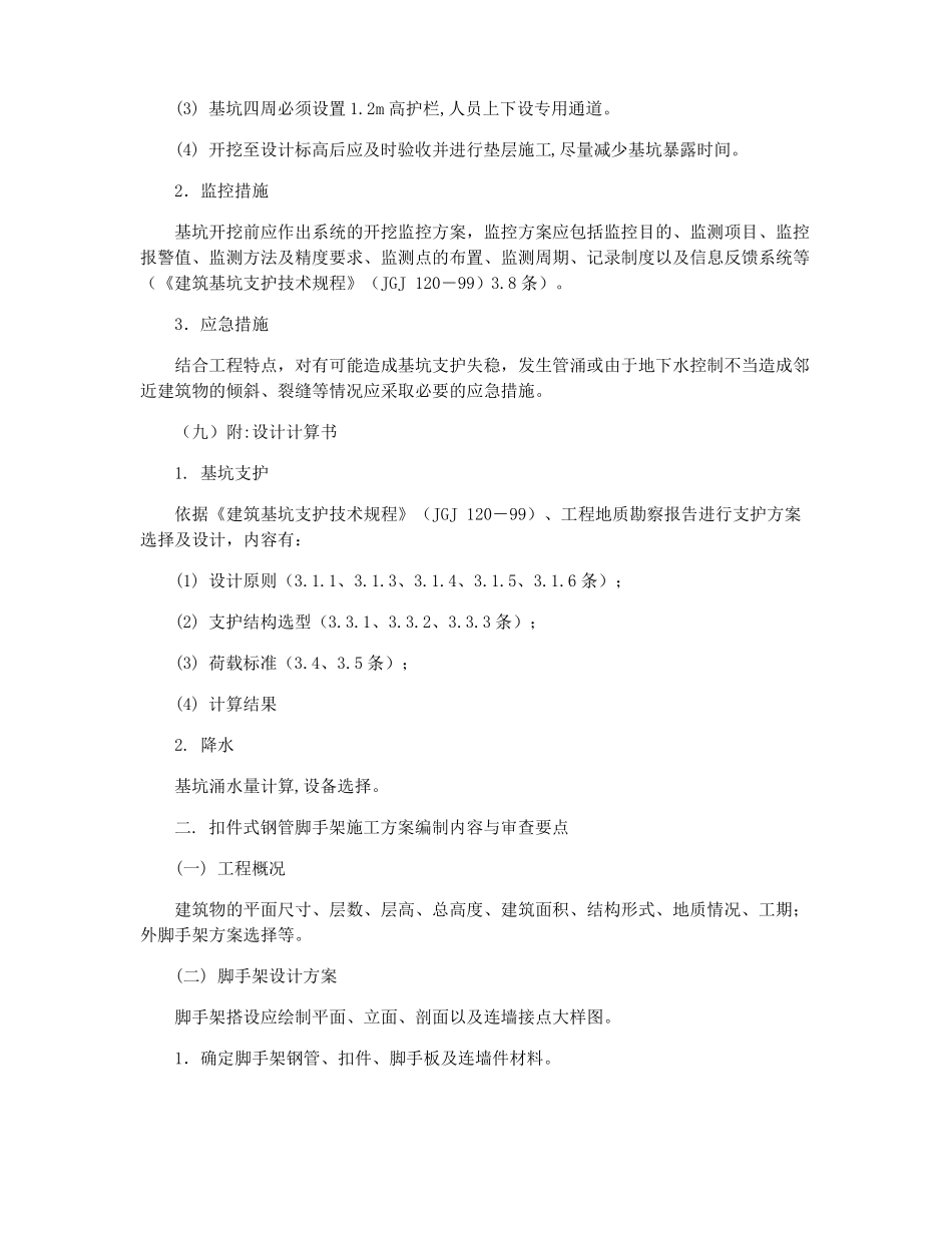 专项施工方案编制内容与审查要点_第3页