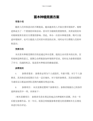 苗木种植比赛方案