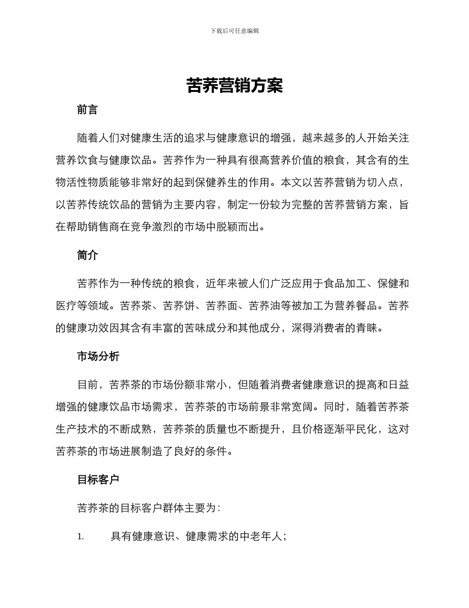 苦荞营销方案_第1页