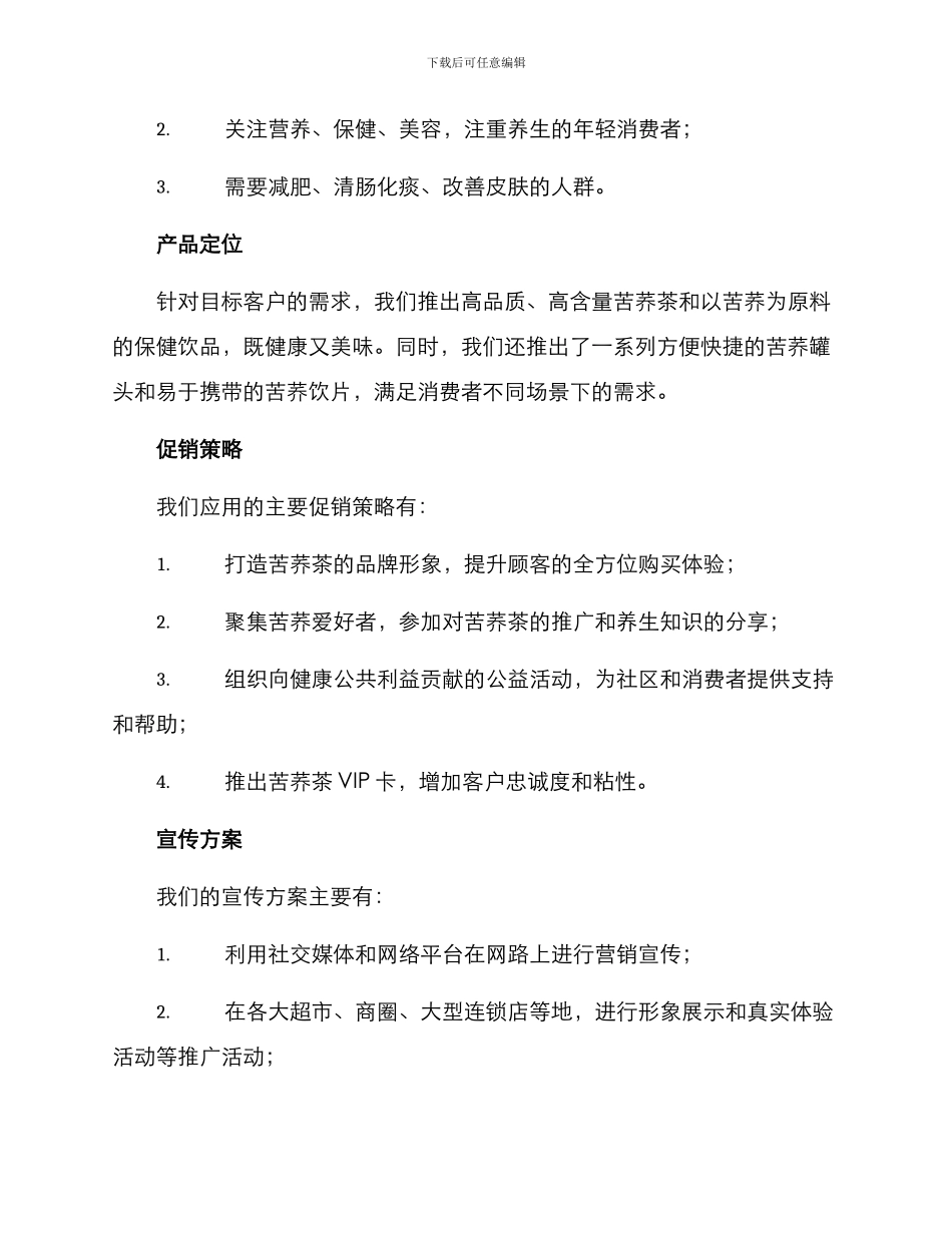 苦荞营销方案_第2页