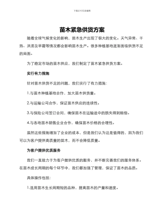 苗木紧急供货方案