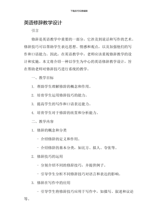 英语修辞教学设计