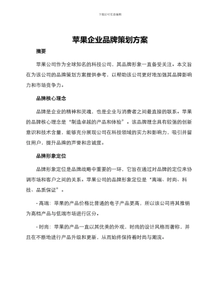 苹果企业品牌策划方案