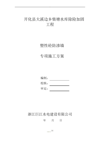 专项施工方案防渗墙