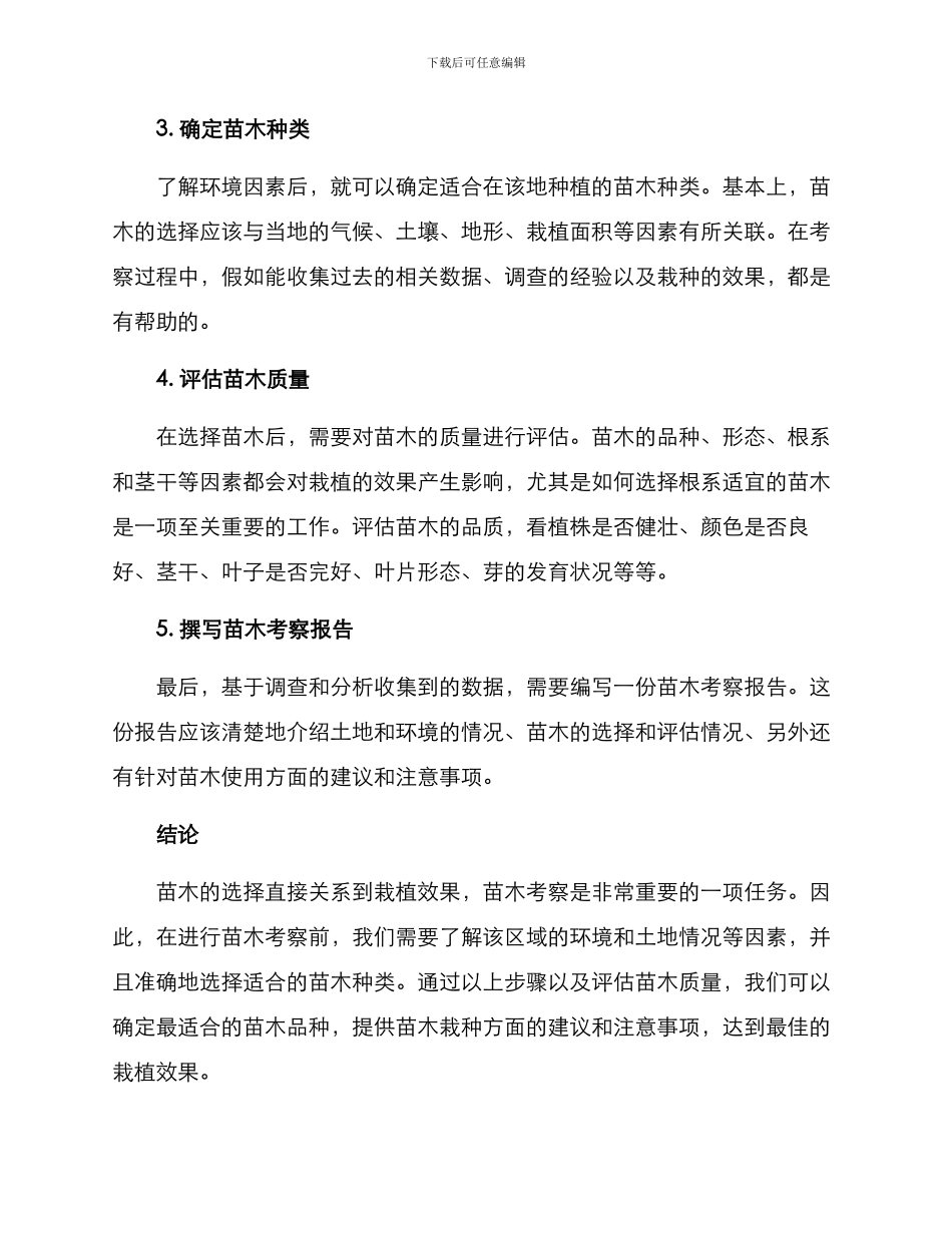 苗木考察方案_第2页