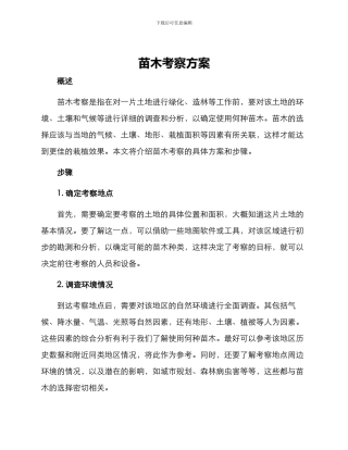 苗木考察方案