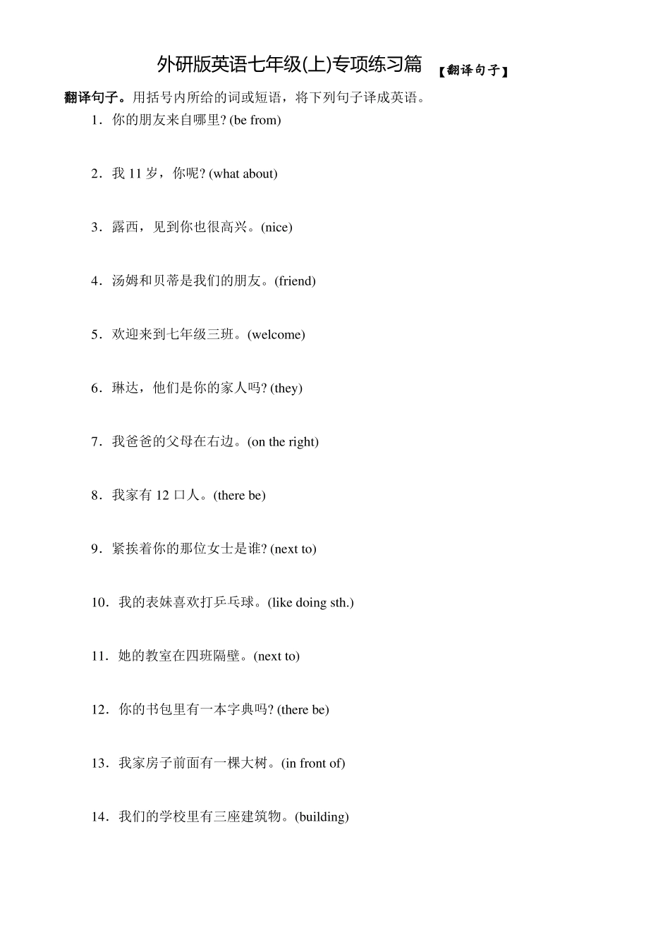 专项训练七翻译句子外研版英语七年级上册含答案_第1页