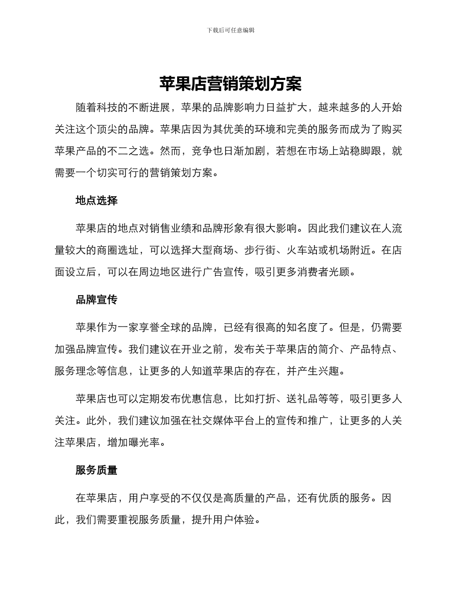 苹果店营销策划方案_第1页
