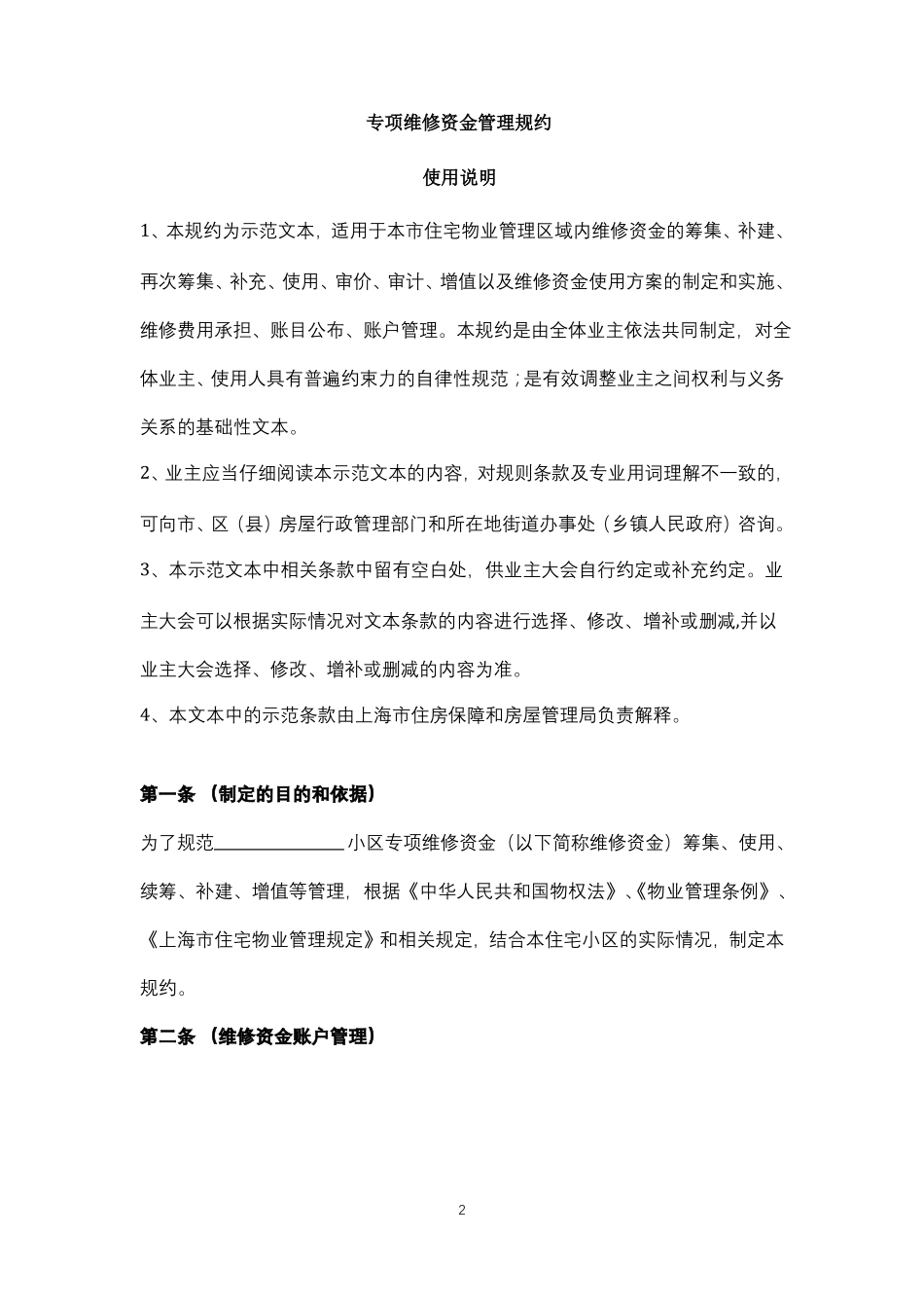 专项维修资金管理规约上海_第2页