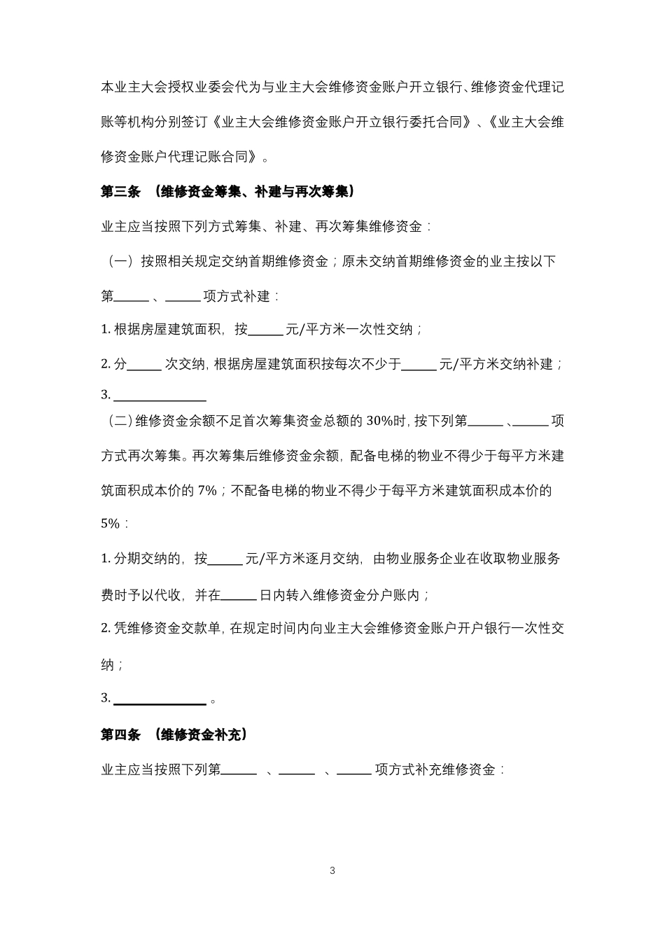 专项维修资金管理规约上海_第3页