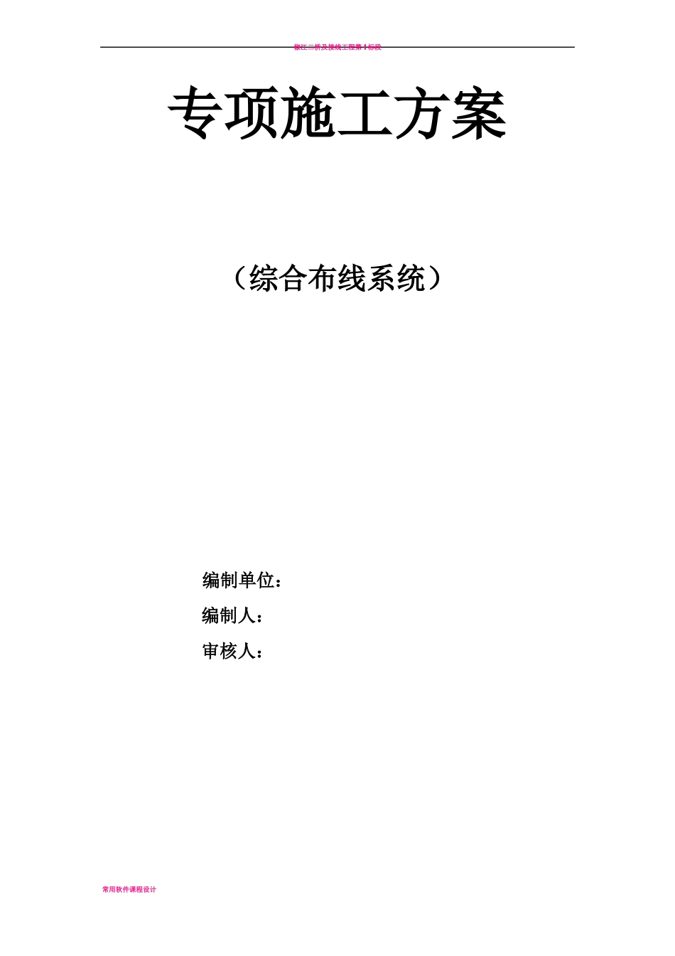 专项施工方案综合布线系统_第1页