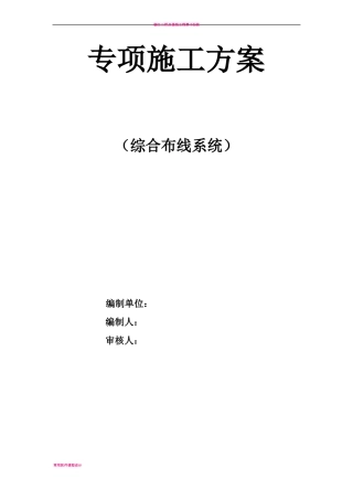 专项施工方案综合布线系统