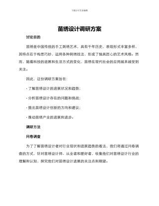 苗绣设计调研方案