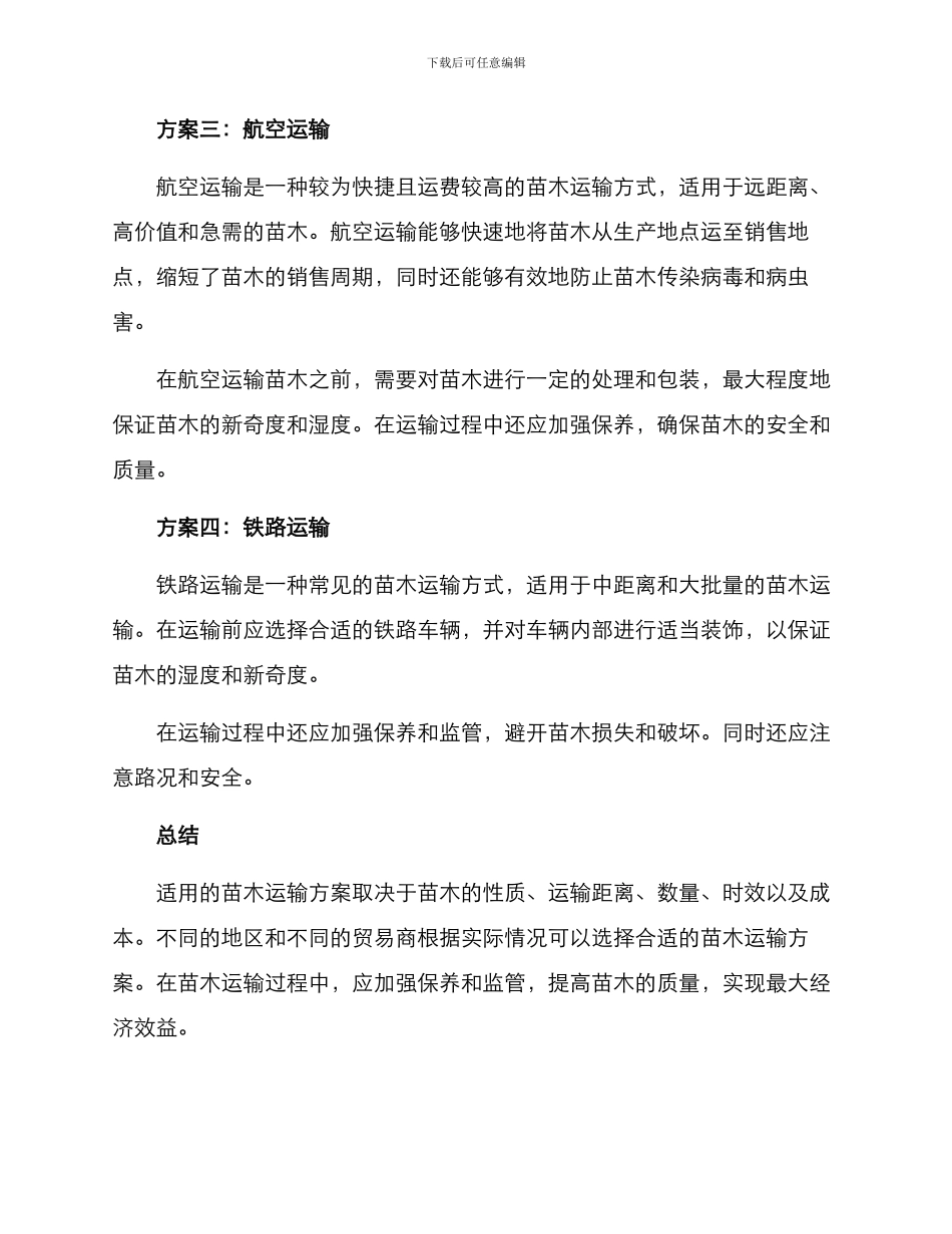 苗木运输方案_第2页