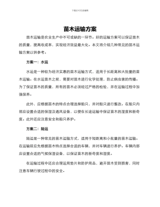 苗木运输方案