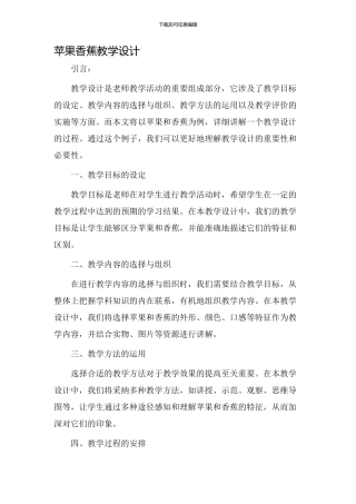 苹果香蕉教学设计