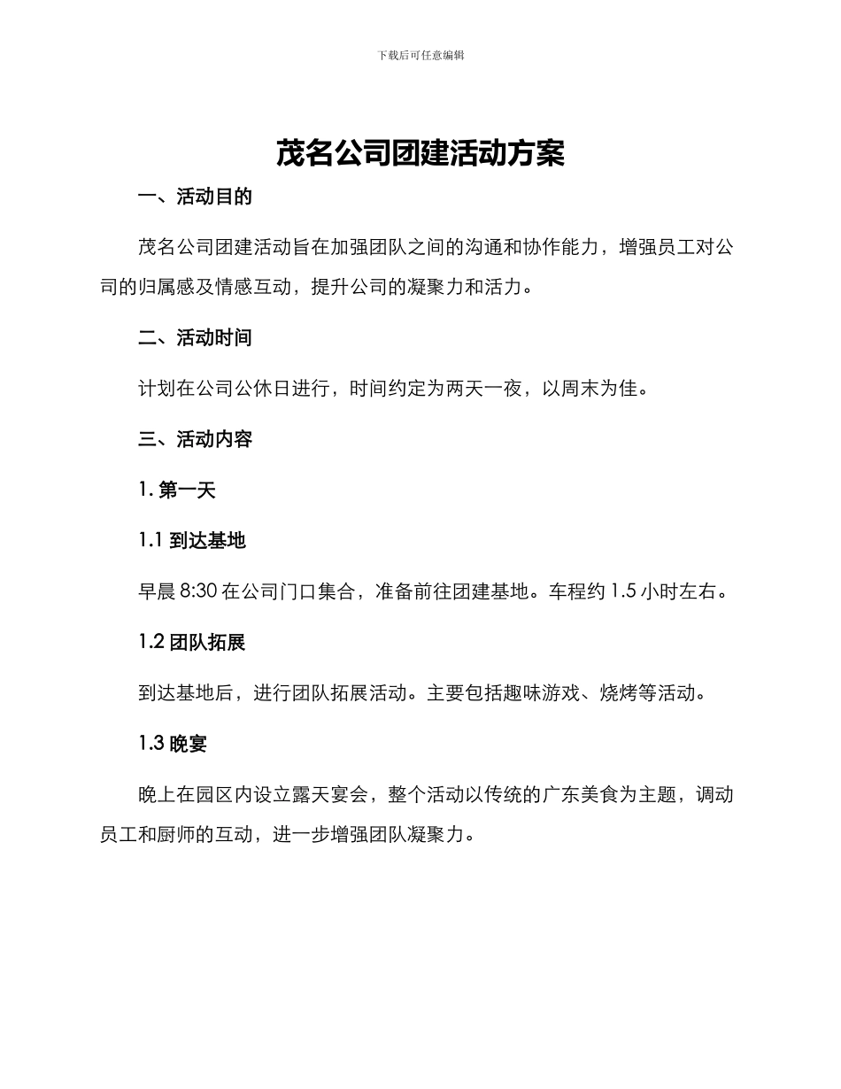 茂名公司团建活动方案_第1页