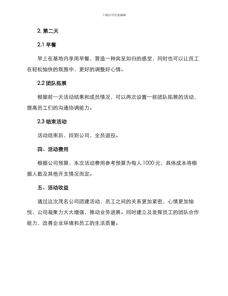茂名公司团建活动方案_第2页