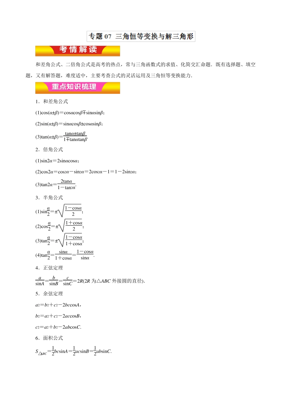 专题07三角恒等变换与解三角形教学案-2018年高考理数二轮复习精品资料原卷版_第1页