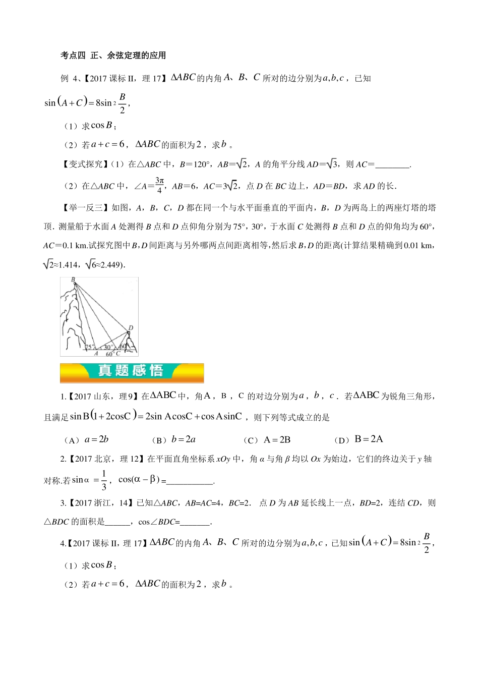 专题07三角恒等变换与解三角形教学案-2018年高考理数二轮复习精品资料原卷版_第3页