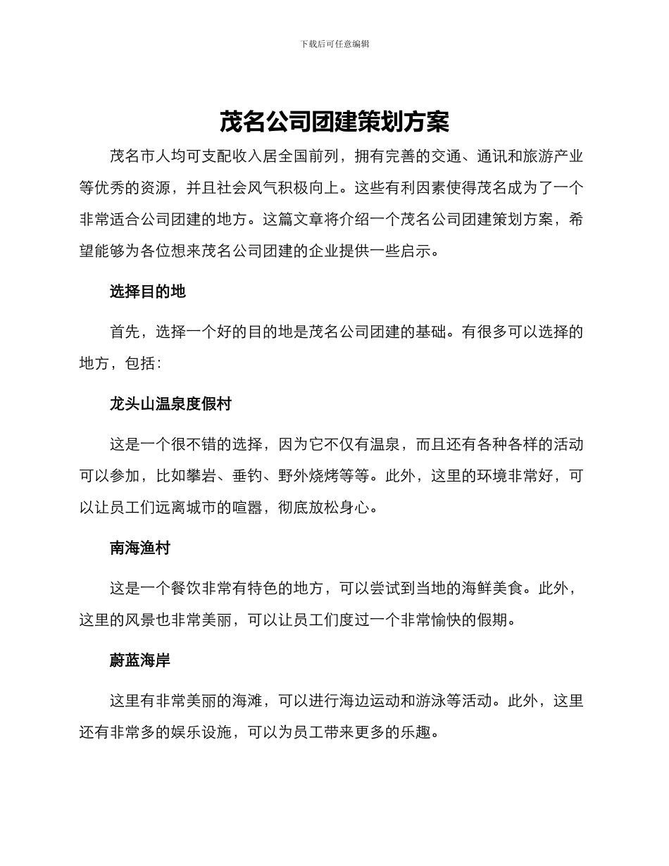 茂名公司团建策划方案_第1页