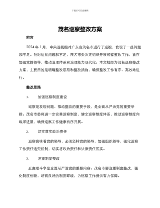 茂名巡察整改方案
