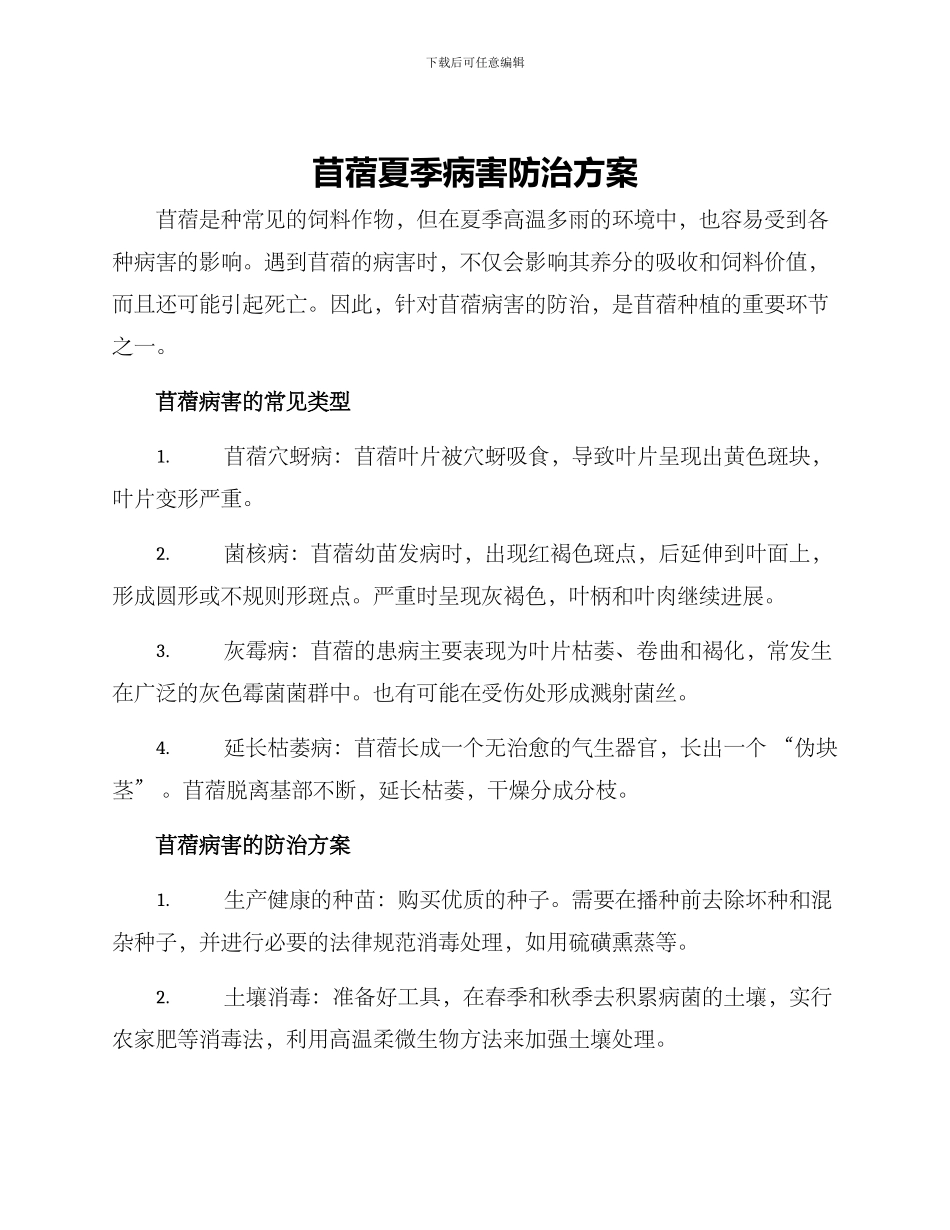 苜蓿夏季病害防治方案_第1页