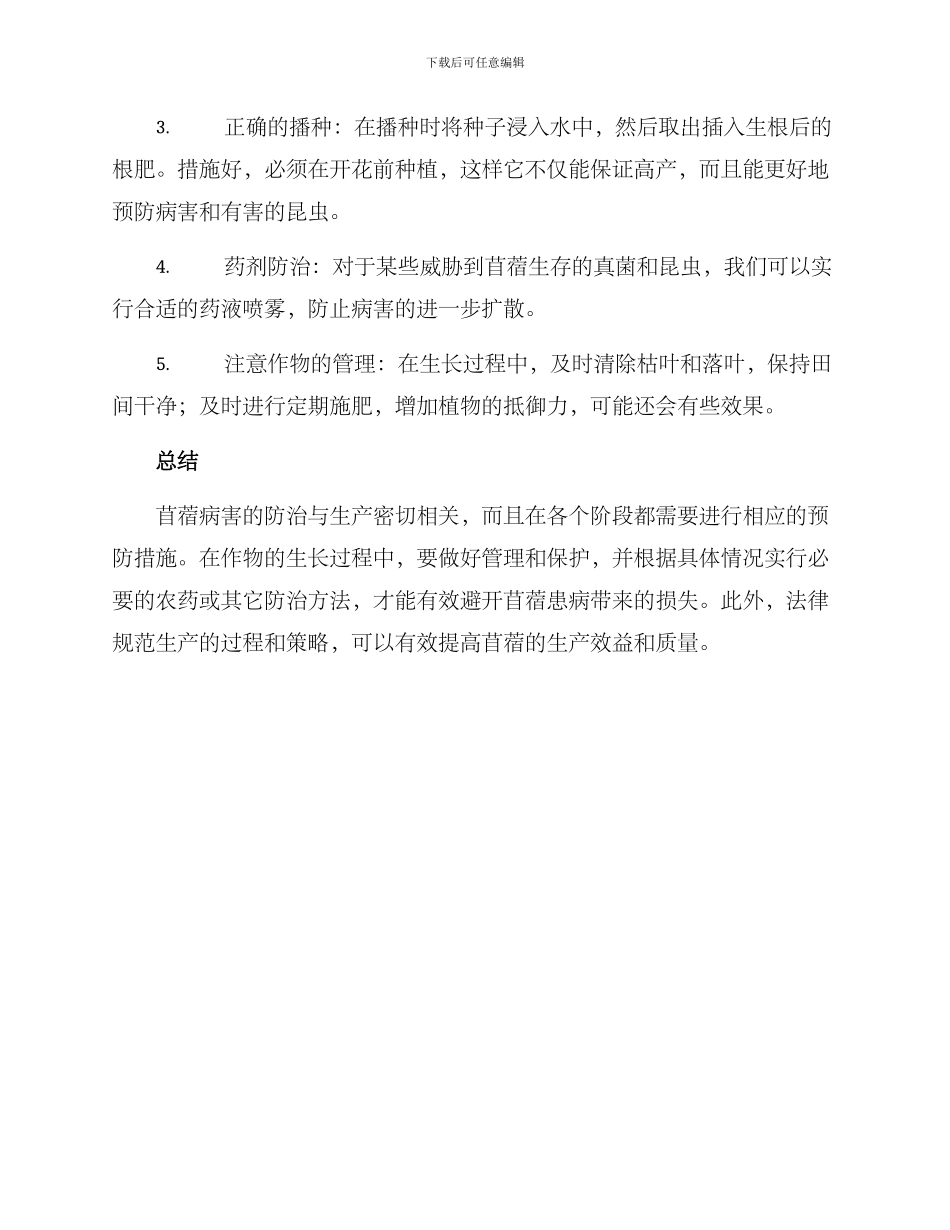 苜蓿夏季病害防治方案_第2页