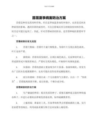 苜蓿夏季病害防治方案