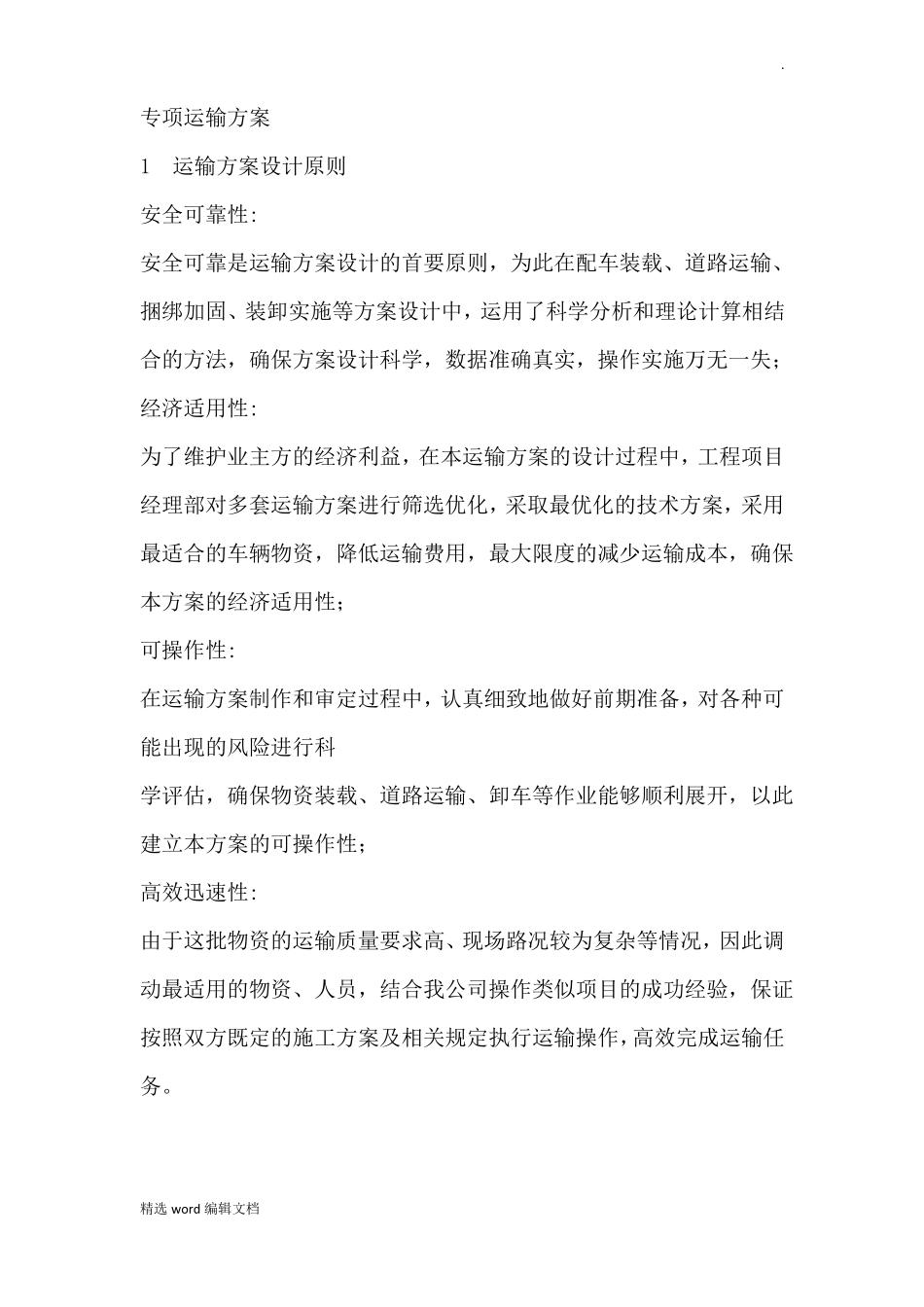 专项运输方案精品范本_第1页