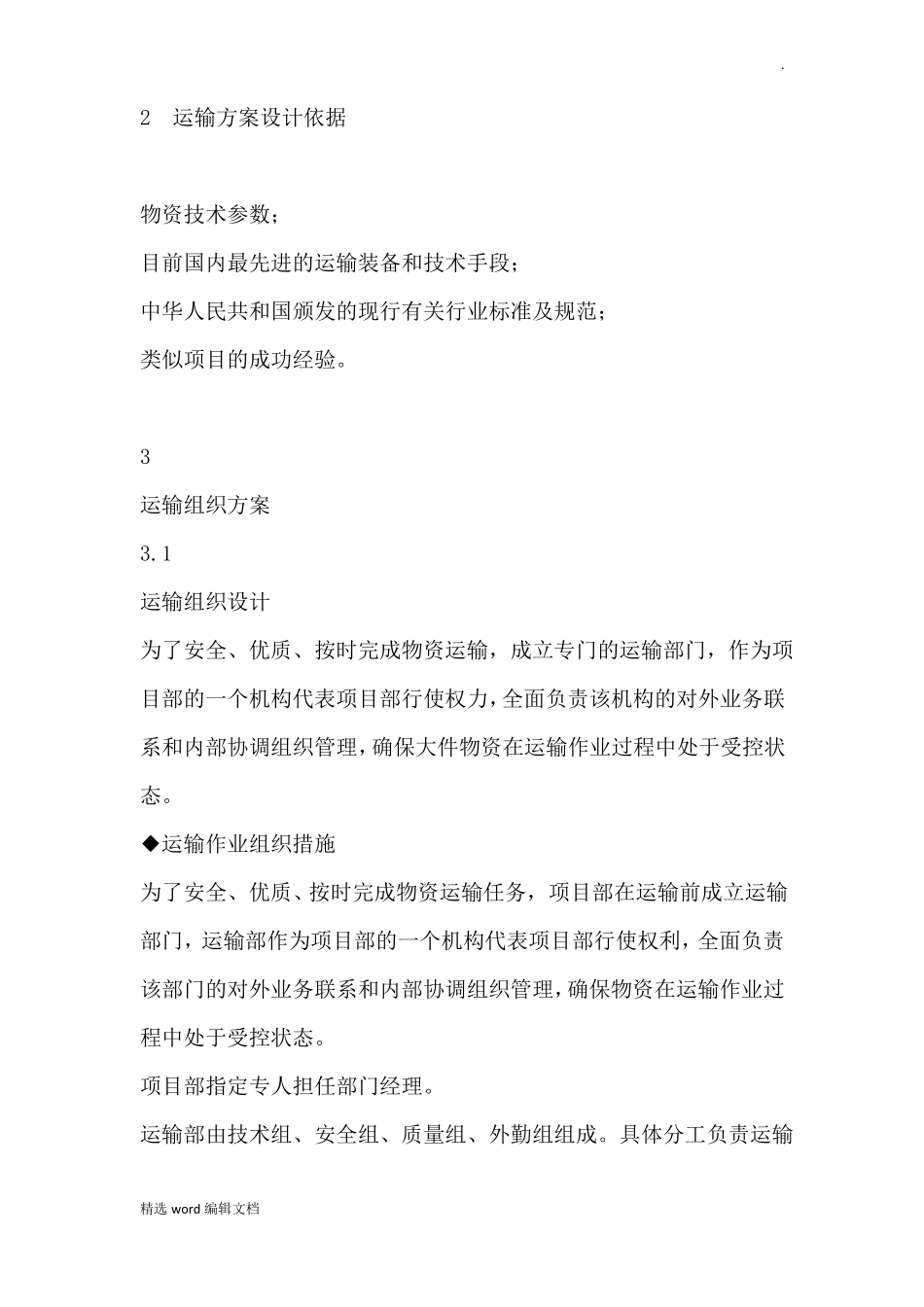 专项运输方案精品范本_第2页