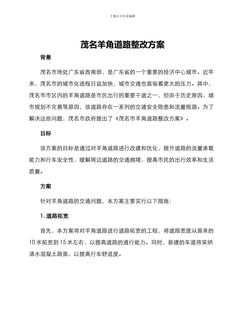 茂名羊角道路整改方案_第1页