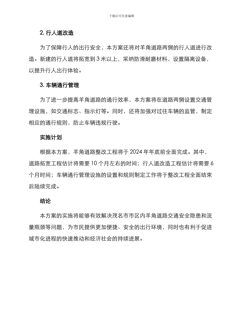 茂名羊角道路整改方案_第2页