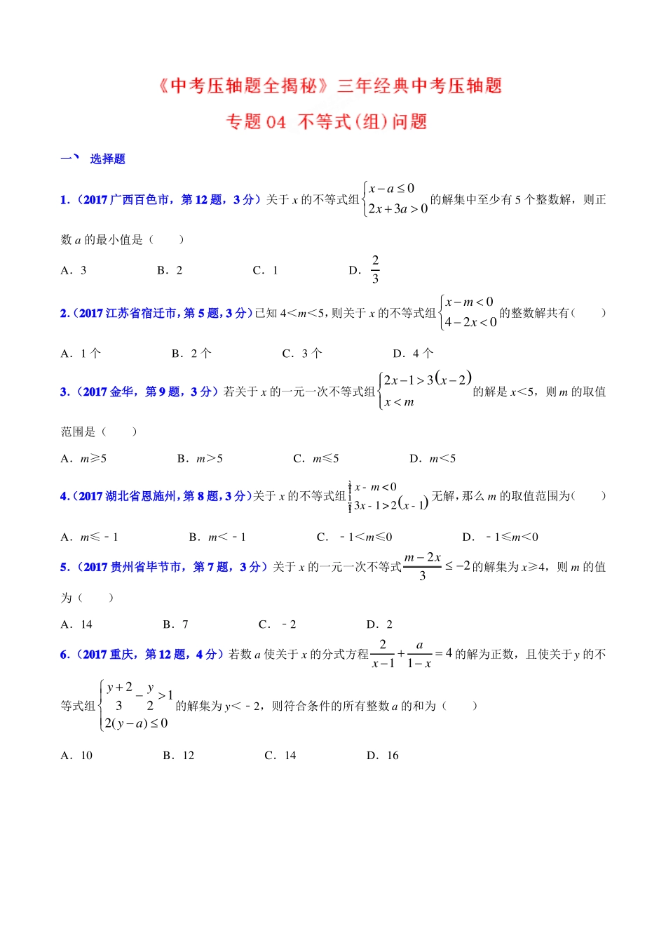 专题04不等式组问题-决胜2018中考数学压轴题全揭秘精品原卷版_第1页