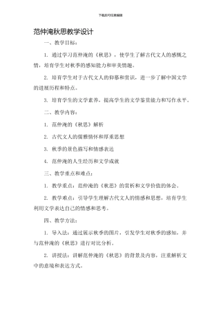 范仲淹秋思教学设计