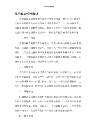 范例教学设计素材