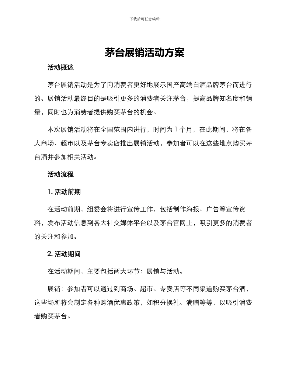 茅台展销活动方案_第1页