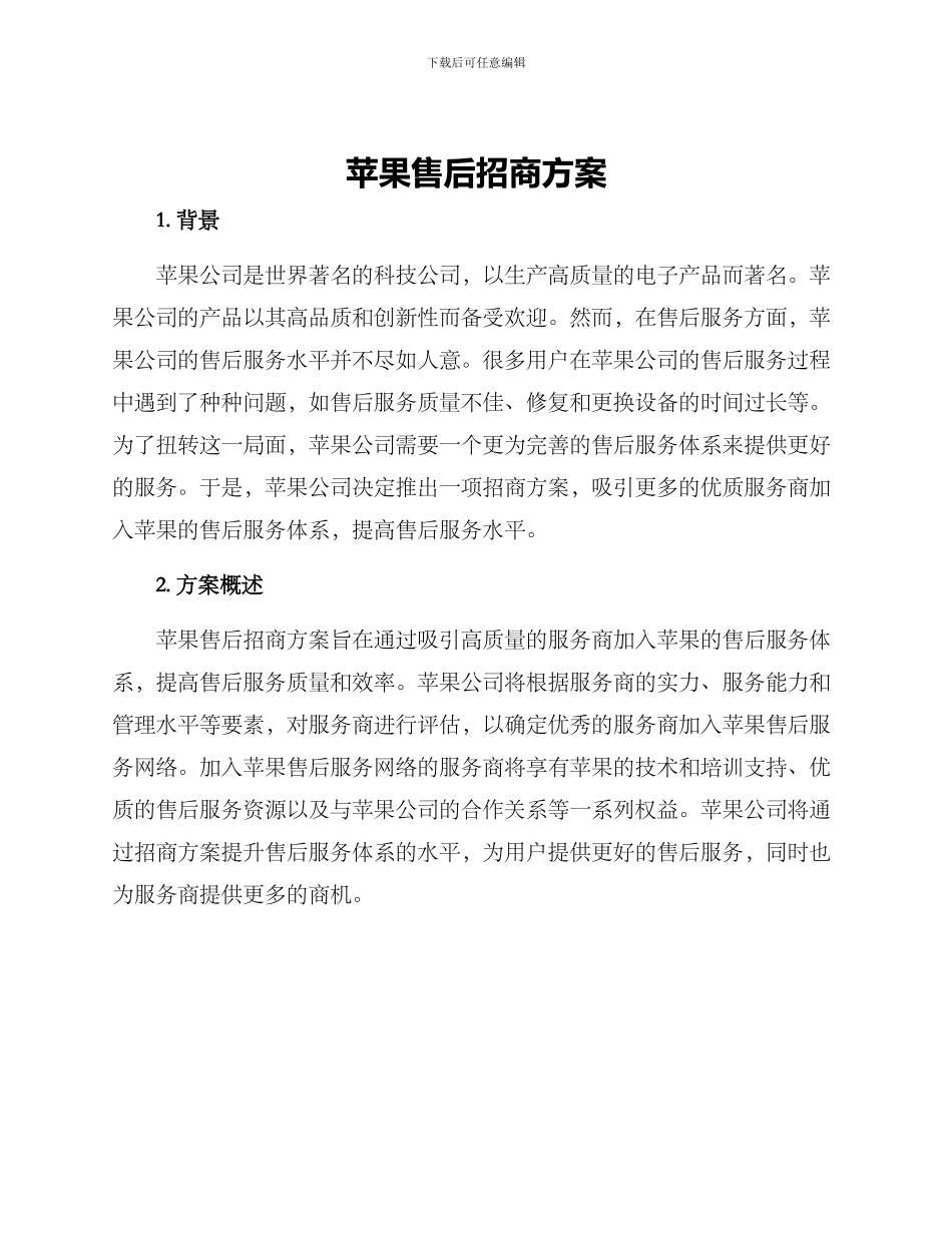 苹果售后招商方案_第1页