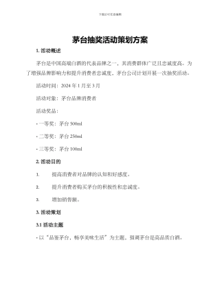 茅台抽奖活动策划方案