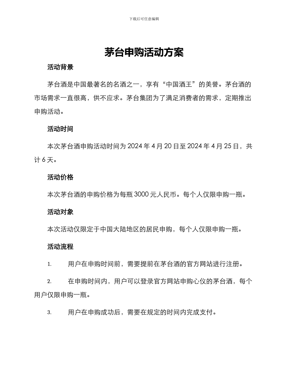 茅台申购活动方案_第1页