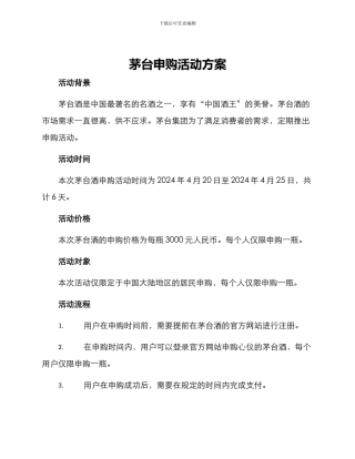 茅台申购活动方案