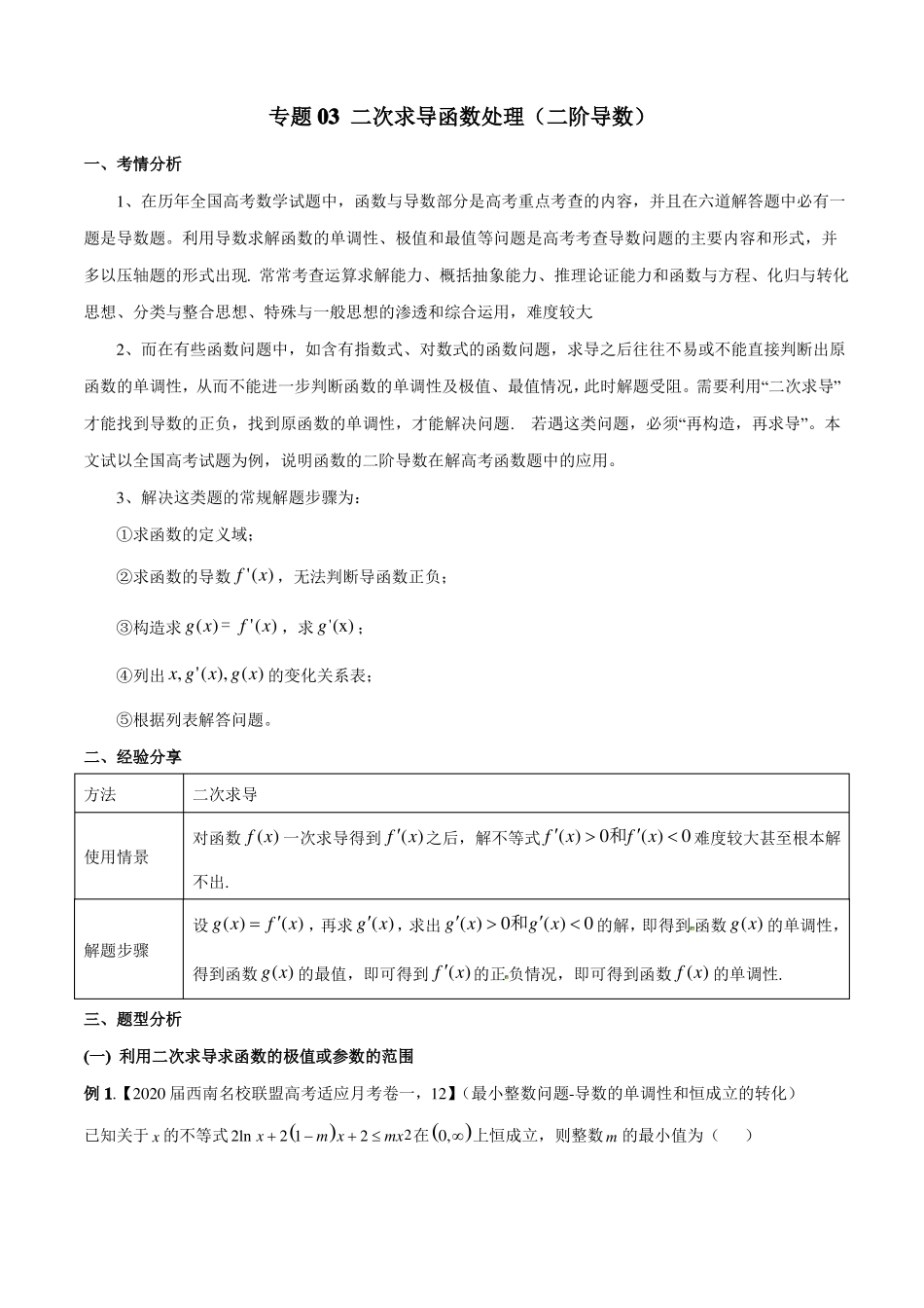 专题03二次求导函数处理二阶导数原卷版2021学年高三导数满分突破_第1页