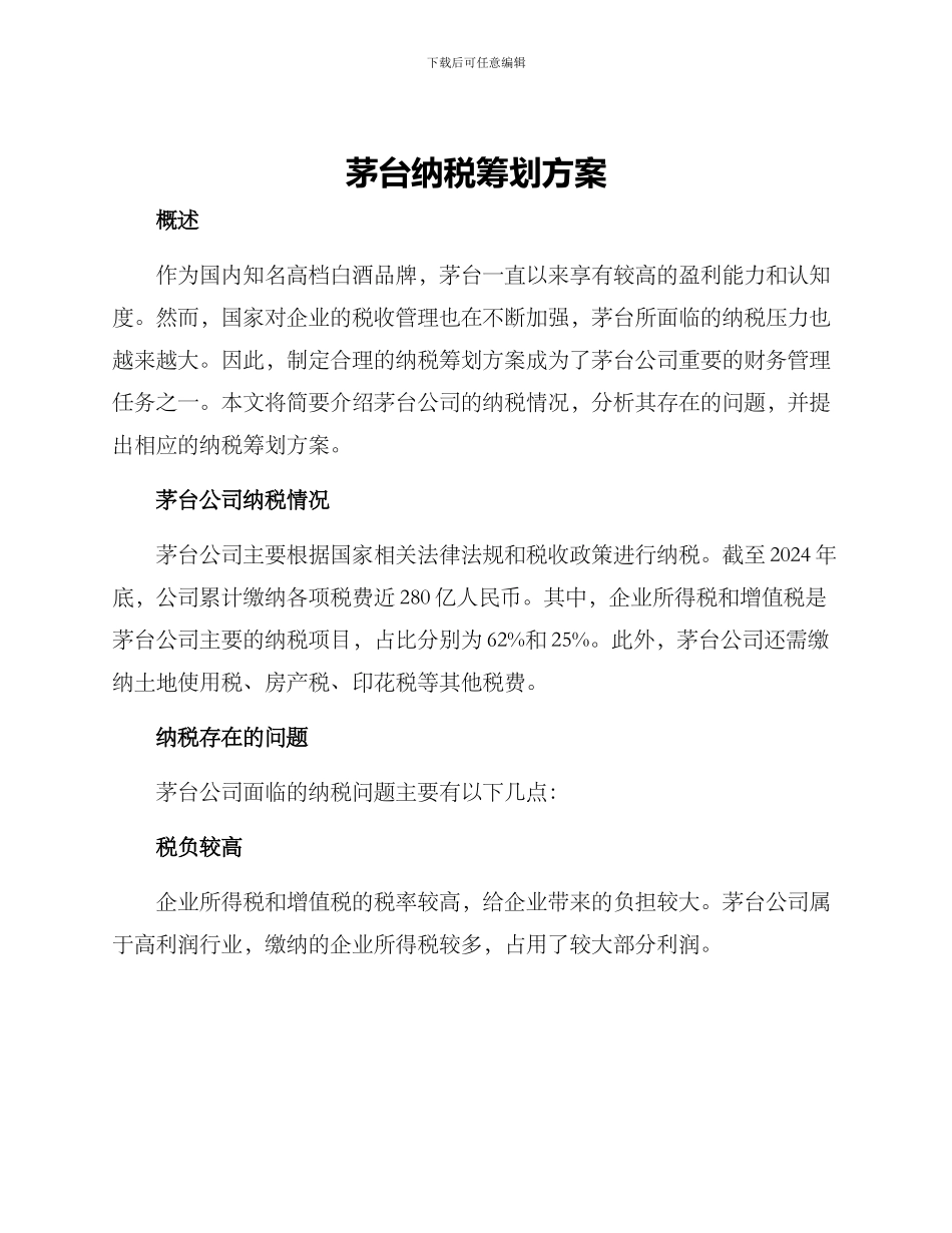 茅台纳税筹划方案_第1页