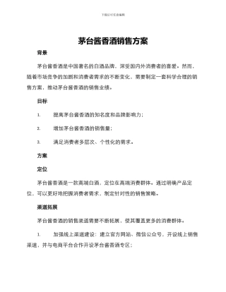茅台酱香酒销售方案