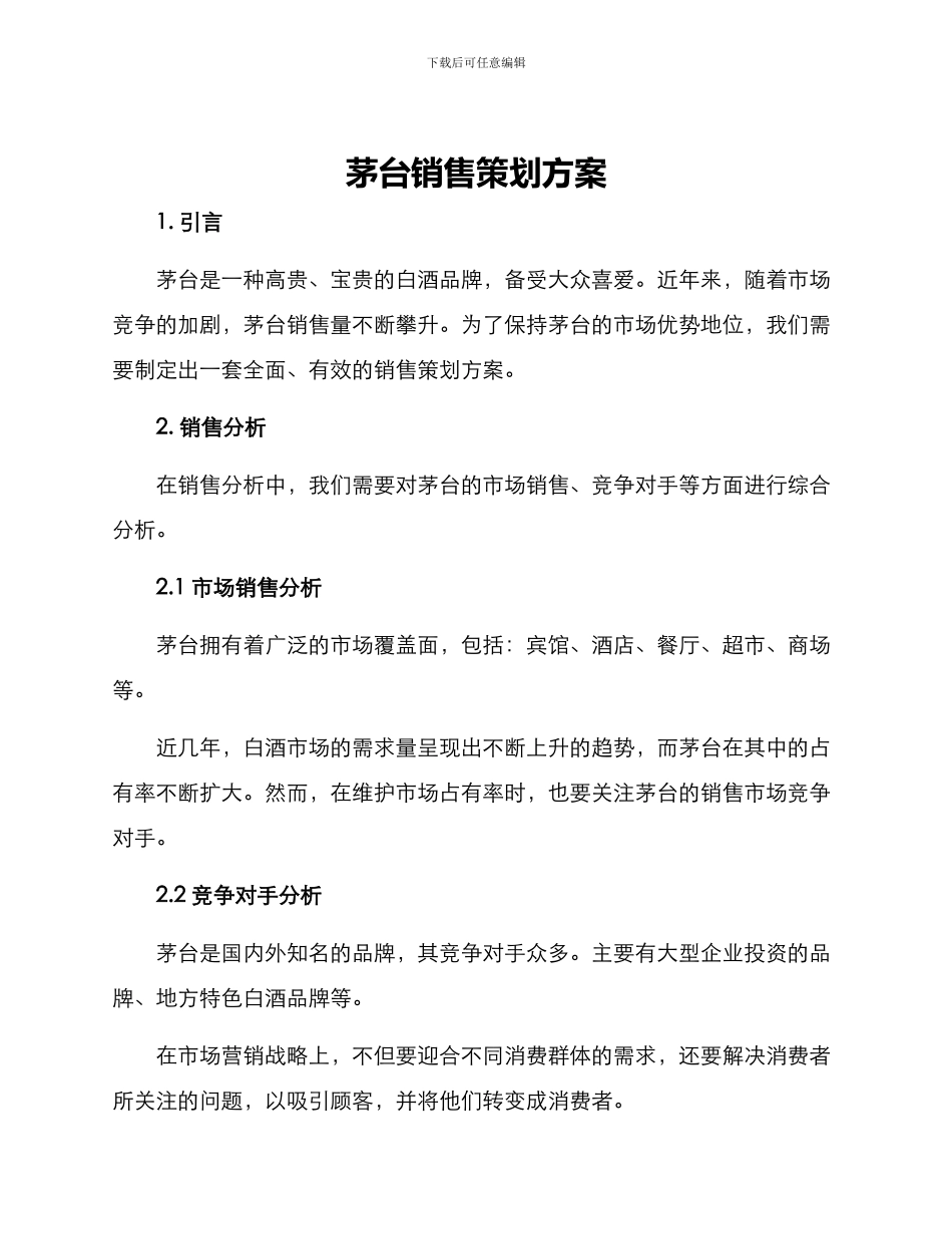 茅台销售策划方案_第1页