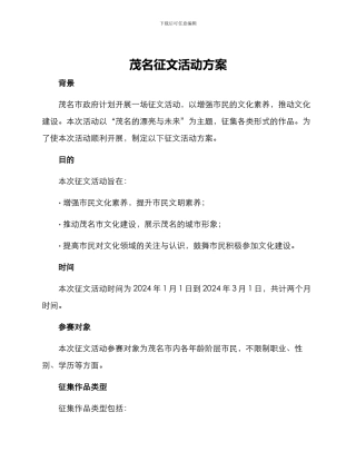 茂名征文活动方案