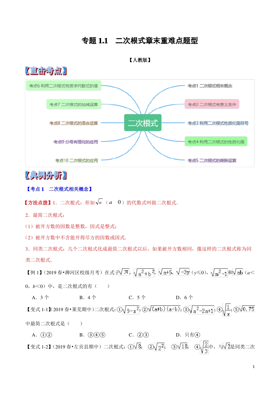 专题1二次根式章末重难点题型举一反三人教版原卷版_第1页