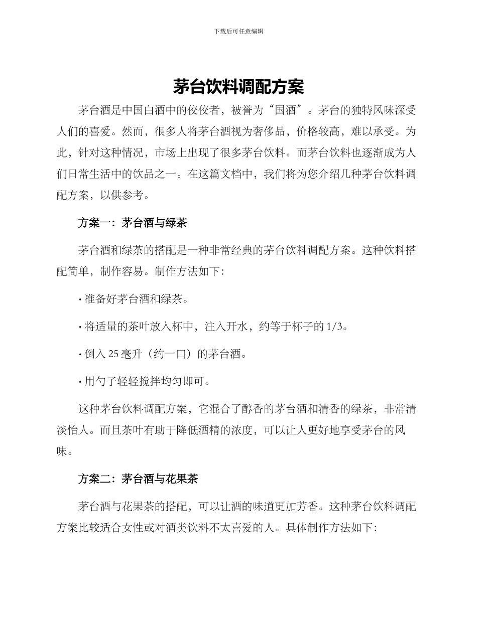 茅台饮料调配方案_第1页