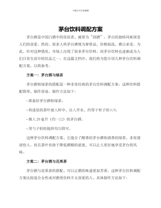 茅台饮料调配方案