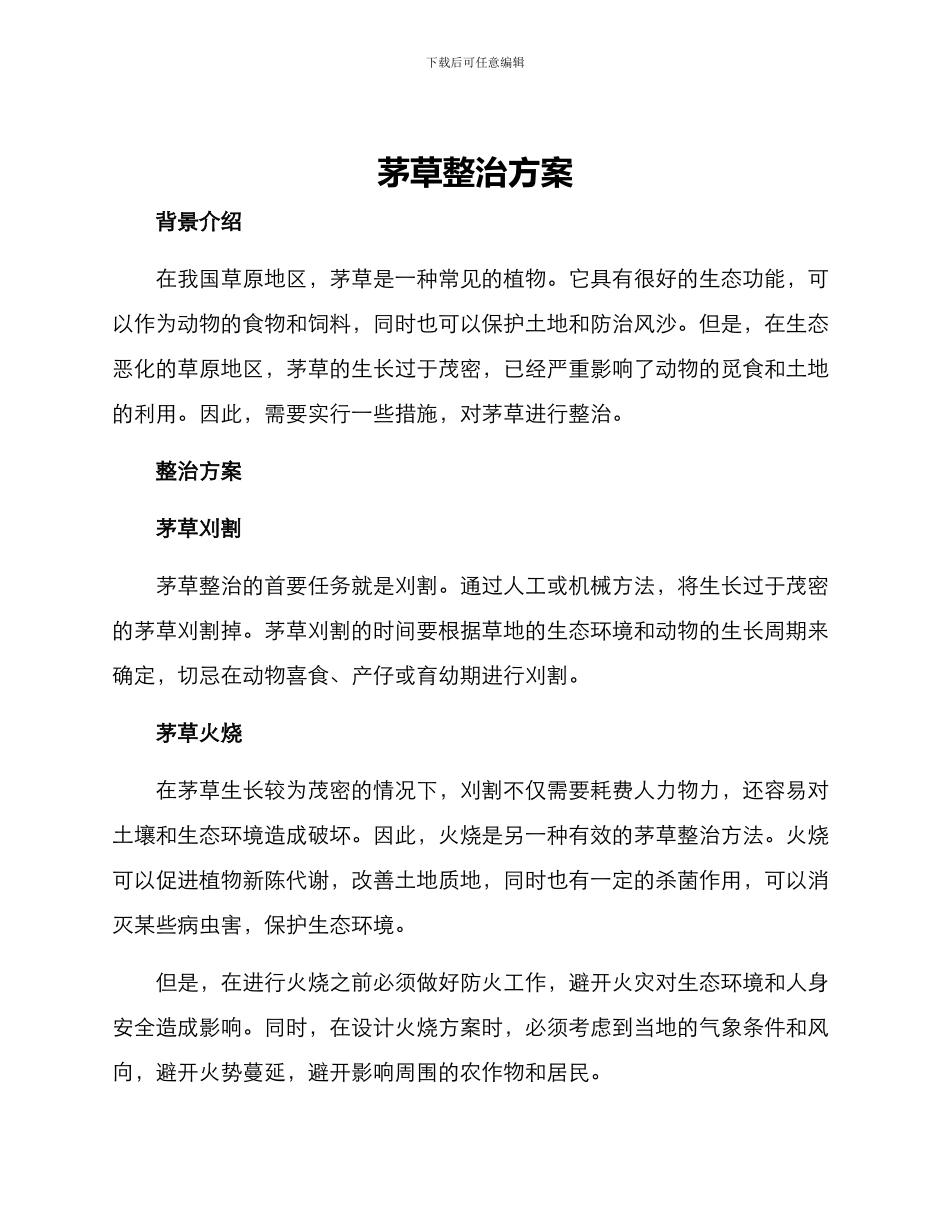 茅草整治方案_第1页